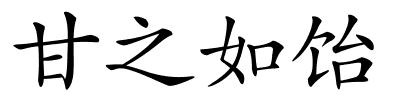 甘之如饴的解释