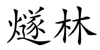 燧林的解释