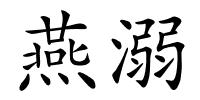 燕溺的解释