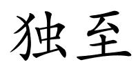 独至的解释