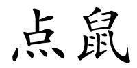 点鼠的解释