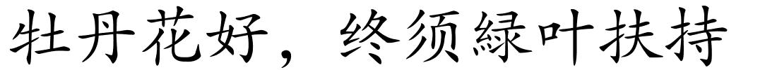 牡丹花好﹐终须緑叶扶持的解释