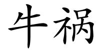 牛祸的解释