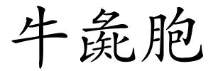 牛彘胞的解释