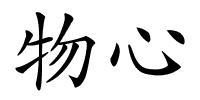 物心的解释