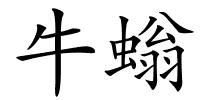 牛螉的解释