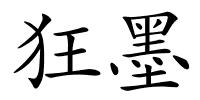 狂墨的解释