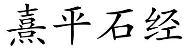 熹平石经的解释