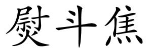 熨斗焦的解释