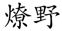 燎野的解释