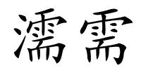 濡需的解释