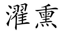 濯熏的解释