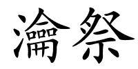 瀹祭的解释
