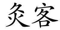灸客的解释
