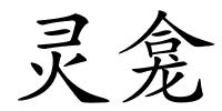 灵龛的解释