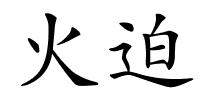 火迫的解释