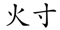火寸的解释