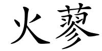 火蓼的解释