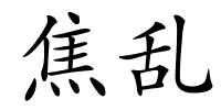 焦乱的解释
