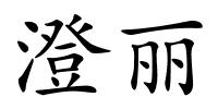 澄丽的解释