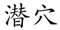 潜穴的解释