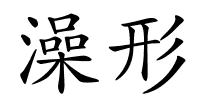 澡形的解释