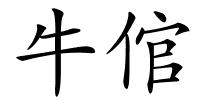 牛倌的解释