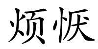 烦恹的解释