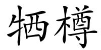 牺樽的解释