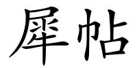 犀帖的解释
