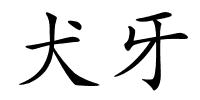 犬牙的解释