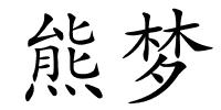 熊梦的解释