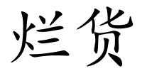 烂货的解释