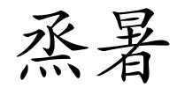 烝暑的解释