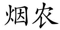 烟农的解释