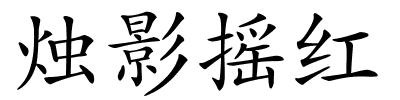 烛影摇红的解释