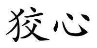 狡心的解释