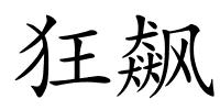 狂飙的解释