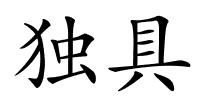 独具的解释