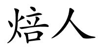 焙人的解释