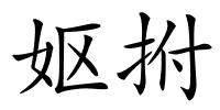 妪拊的解释