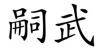 嗣武的解释