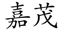 嘉茂的解释