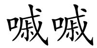 嘁嘁的解释