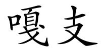 嘎支的解释
