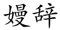 嫚辞的解释