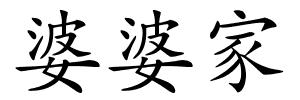婆婆家的解释