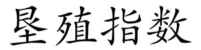 垦殖指数的解释