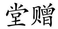 堂赠的解释