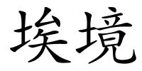 埃境的解释